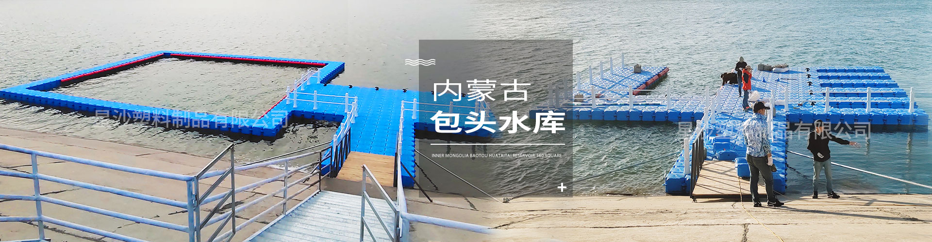 常州市星沙塑料制品有限公司客戶案例-內(nèi)蒙古包頭花圪臺(tái)水庫