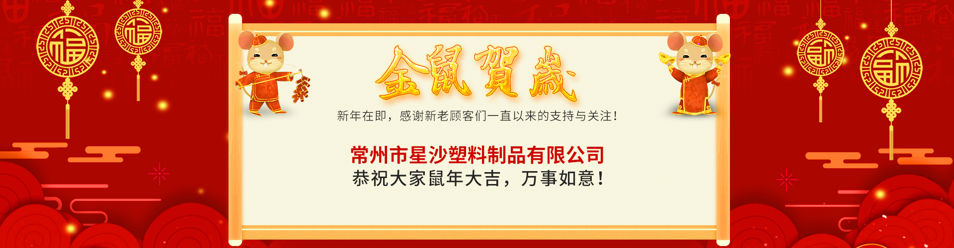 星沙祝大家鼠年大吉，萬(wàn)事如意！